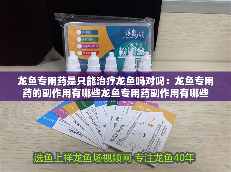 龍魚專用藥是只能治療龍魚嗎對嗎：龍魚專用藥的副作用有哪些龍魚專用藥副作用有哪些