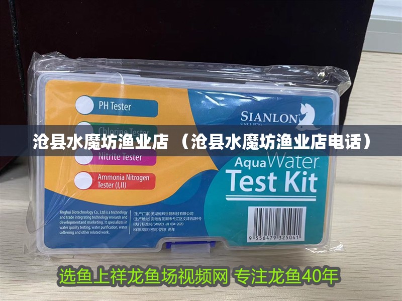 滄縣水魔坊漁業(yè)店 （滄縣水魔坊漁業(yè)店電話）