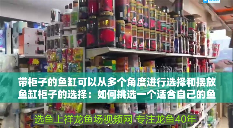 帶柜子的魚缸可以從多個角度進行選擇和擺放魚缸柜子的選擇：如何挑選一個適合自己的魚缸柜？