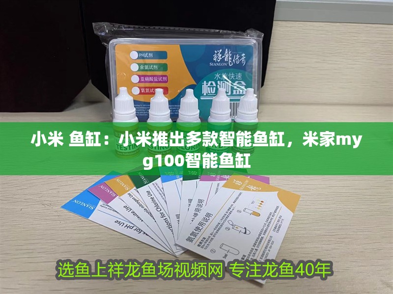 小米 魚缸：小米推出多款智能魚缸，米家myg100智能魚缸 小米 魚缸：小米推出多款智能魚缸，米家myg100智能魚缸 魚缸百科