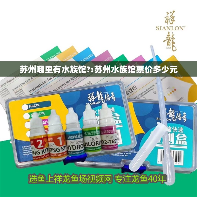 蘇州哪里有水族館?:蘇州水族館票價多少元