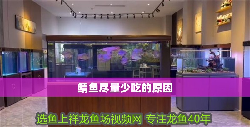 鯖魚盡量少吃的原因