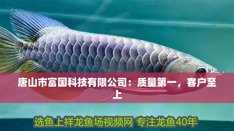 唐山市富國(guó)科技有限公司：質(zhì)量第一，客戶至上