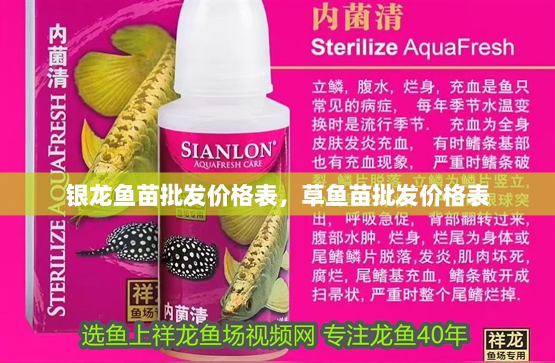 銀龍魚苗批發(fā)價(jià)格表，草魚苗批發(fā)價(jià)格表