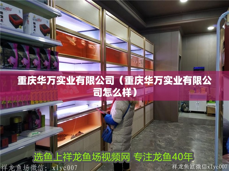 重慶華萬實業有限公司（重慶華萬實業有限公司怎么樣）