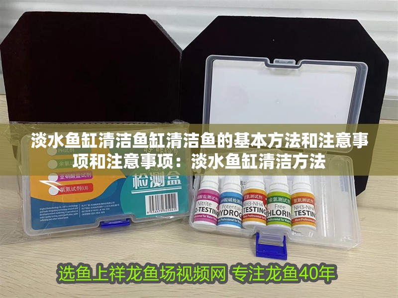 淡水魚缸清潔魚缸清潔魚的基本方法和注意事項和注意事項:淡水魚缸清潔方法