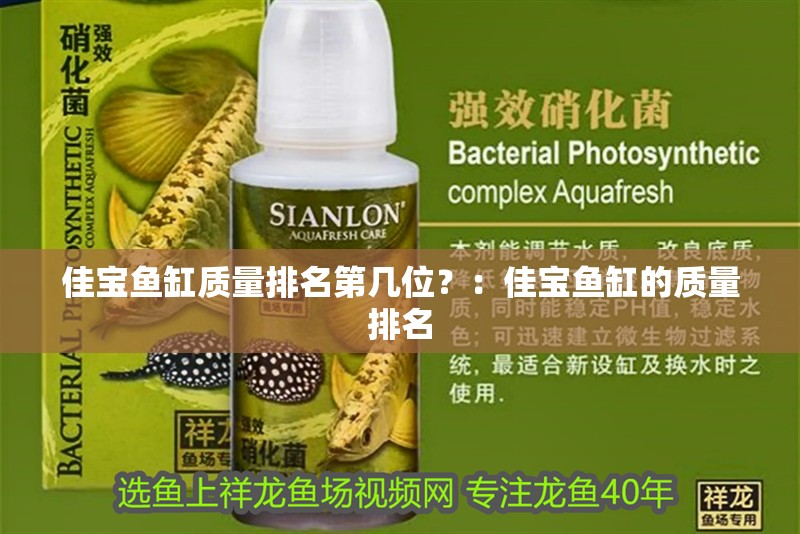 佳寶魚缸質量排名第幾位？：佳寶魚缸的質量排名