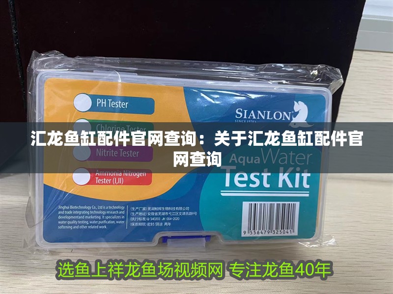 匯龍魚缸配件官網查詢：關于匯龍魚缸配件官網查詢 匯龍魚缸配件官網查詢：關于匯龍魚缸配件官網查詢 龍魚百科