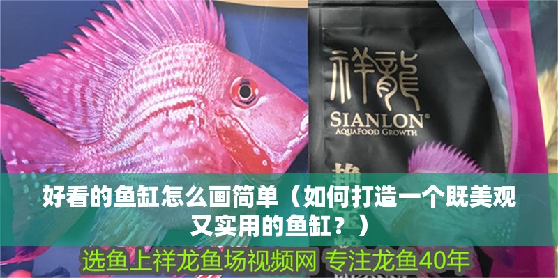 好看的魚缸怎么畫簡單（如何打造一個既美觀又實用的魚缸？）