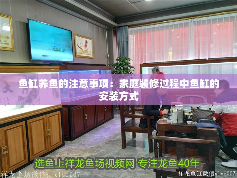魚缸養魚的注意事項：家庭裝修過程中魚缸的安裝方式