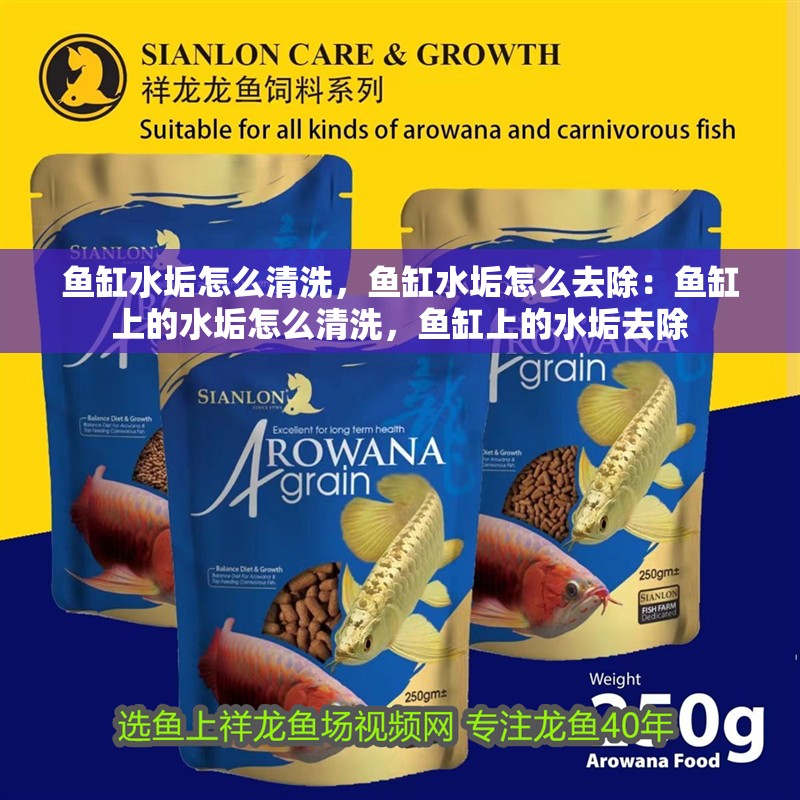 魚缸水垢怎么清洗，魚缸水垢怎么去除：魚缸上的水垢怎么清洗，魚缸上的水垢去除