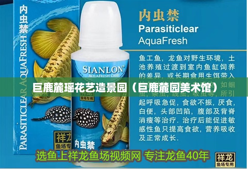 巨鹿麓瑤花藝造景園（巨鹿麓園美術館）