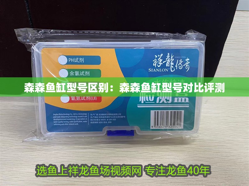森森魚缸型號區別：森森魚缸型號對比評測 森森魚缸型號區別：森森魚缸型號對比評測 魚缸百科