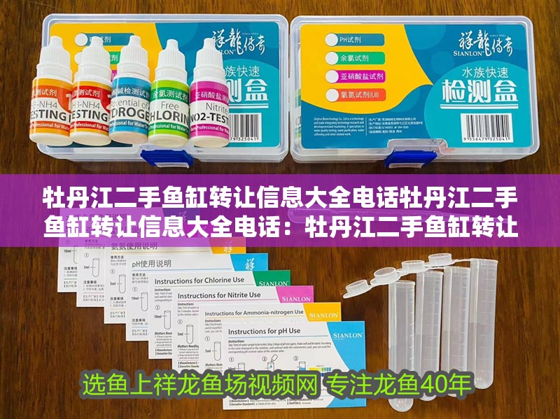 牡丹江二手魚缸轉(zhuǎn)讓信息大全電話牡丹江二手魚缸轉(zhuǎn)讓信息大全電話：牡丹江二手魚缸轉(zhuǎn)讓信息大全