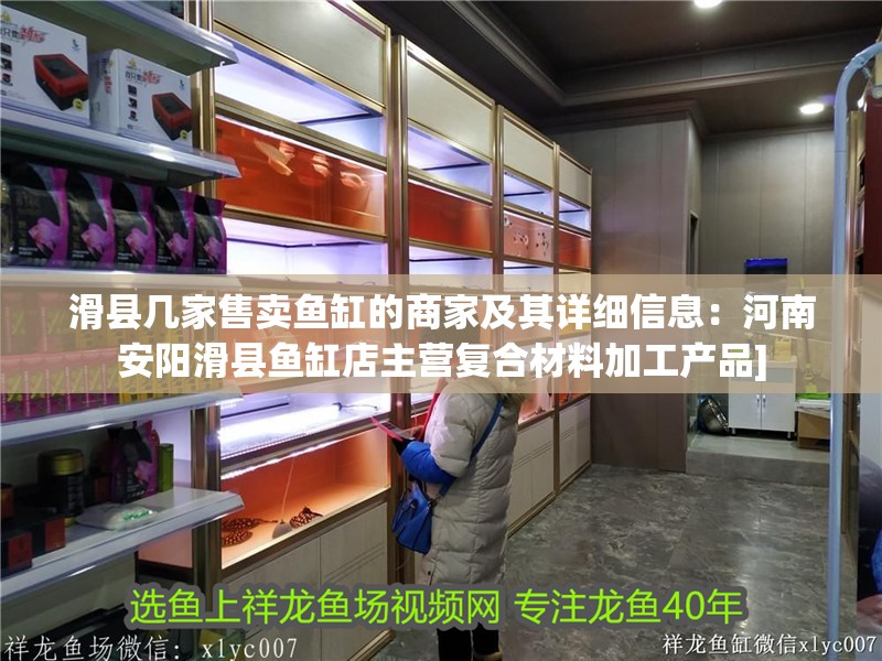 滑縣幾家售賣(mài)魚(yú)缸的商家及其詳細(xì)信息：河南安陽(yáng)滑縣魚(yú)缸店主營(yíng)復(fù)合材料加工產(chǎn)品]