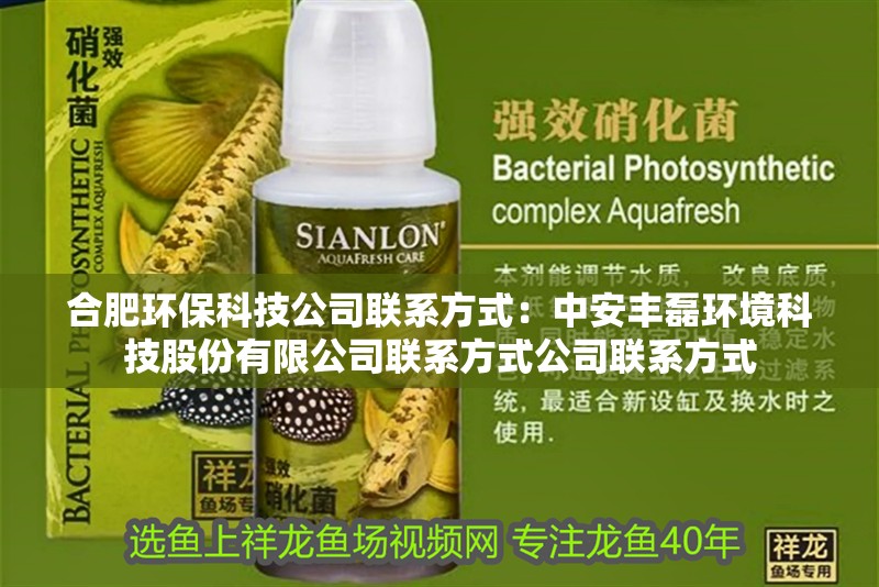 <strong><mark>合肥</mark></strong>環?？萍脊韭撓捣绞剑褐邪藏S磊環境科技股份有限公司聯系方式公司聯系方式