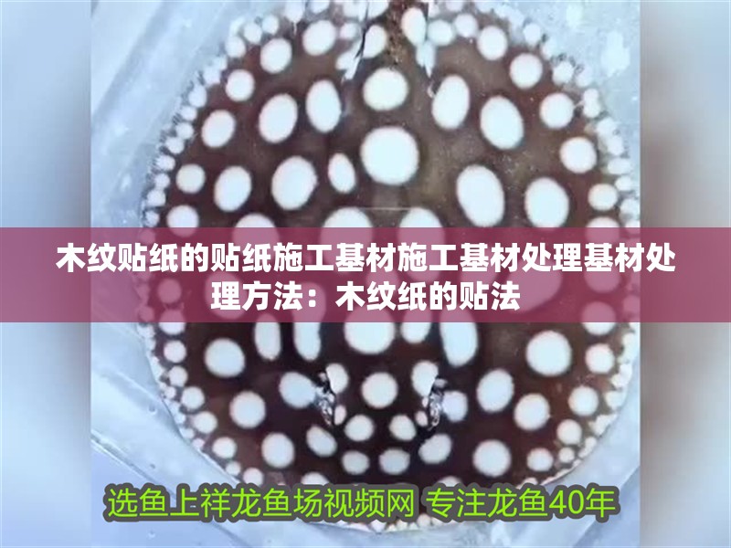 木紋貼紙的貼紙施工基材施工基材處理基材處理方法：木紋紙的貼法