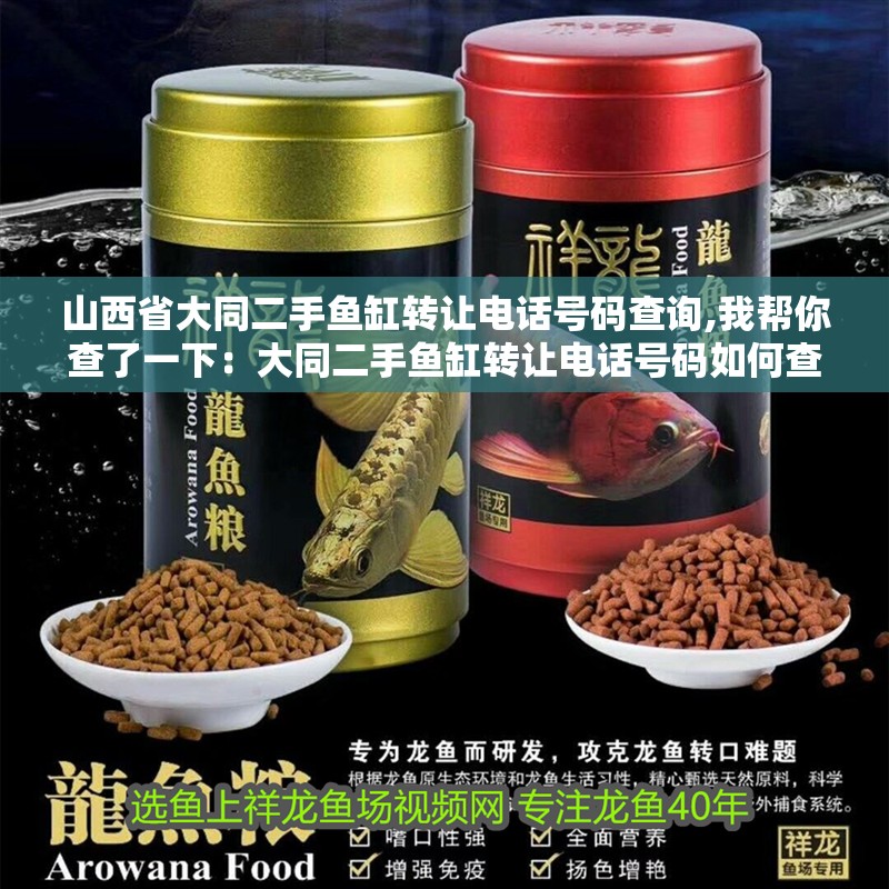 山西省大同二手魚缸轉讓電話號碼查詢,我幫你查了一下：大同二手魚缸轉讓電話號碼如何查詢