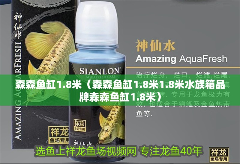 森森魚缸1.8米（森森魚缸1.8米1.8米水族箱品牌森森魚缸1.8米）