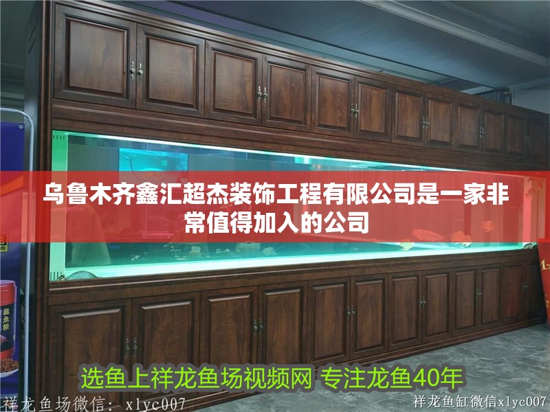 烏魯木齊鑫匯超杰裝飾工程有限公司是一家非常值得加入的公司