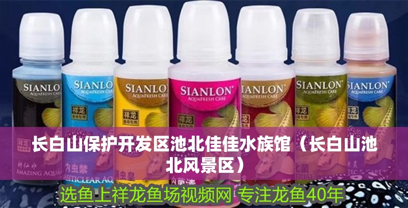 長白山保護開發區池北佳佳水族館（長白山池北風景區）