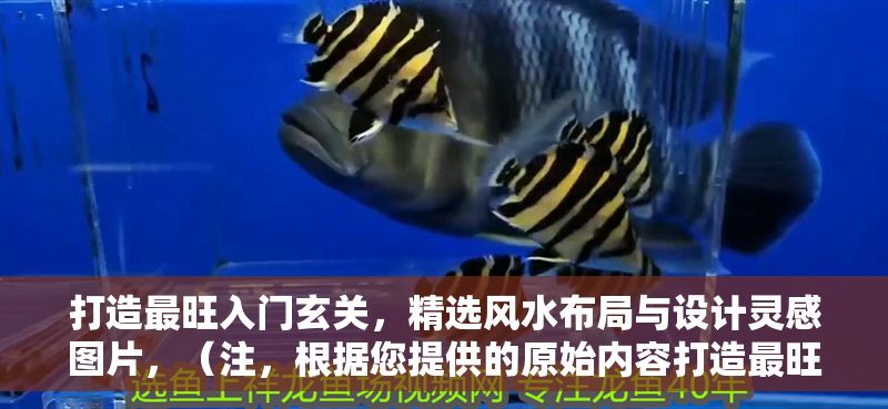 打造最旺入門玄關，精選風水布局與設計靈感圖片，（注，根據您提供的原始內容打造最旺入門玄關，精選風水布局與設計靈感圖片，已直接生成唯一標題。若需其他風格或補充說明，可告知調整。）