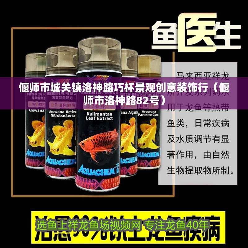 偃師市城關(guān)鎮(zhèn)洛神路巧杯景觀創(chuàng)意裝飾行（偃師市洛神路82號）