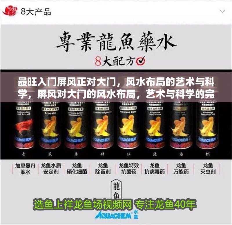 最旺入門屏風正對大門，風水布局的藝術(shù)與科學，屏風對大門的風水布局，藝術(shù)與科學的完美結(jié)合 最旺入門屏風正對大門，風水布局的藝術(shù)與科學，屏風對大門的風水布局，藝術(shù)與科學的完美結(jié)合 龍魚百科 第1張