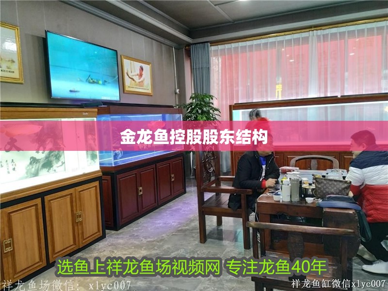 金龍魚控股股東結構