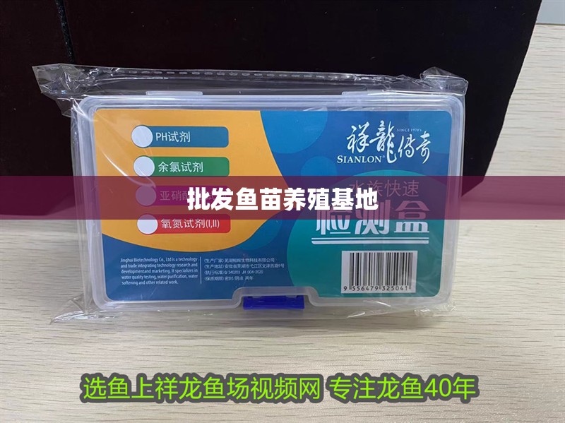 批發魚苗養殖基地