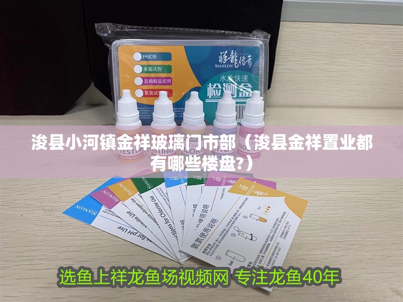浚縣小河鎮金祥玻璃門市部（浚縣金祥置業都有哪些樓盤?）