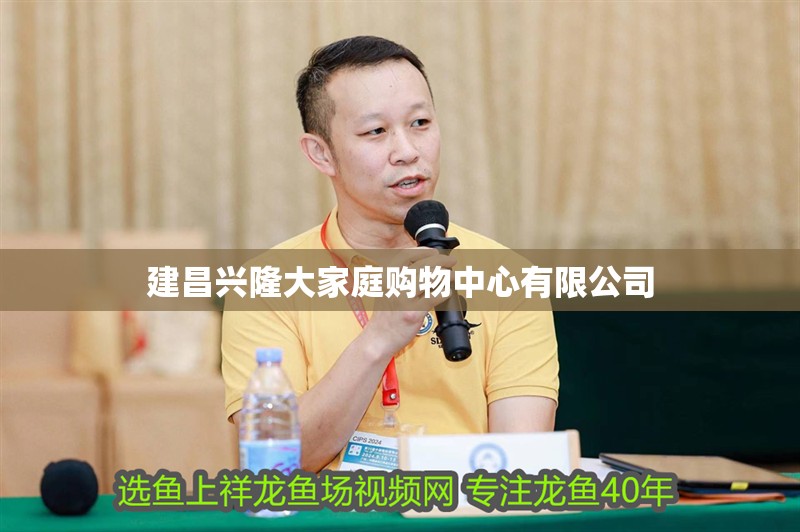 建昌興隆大家庭購物中心有限公司