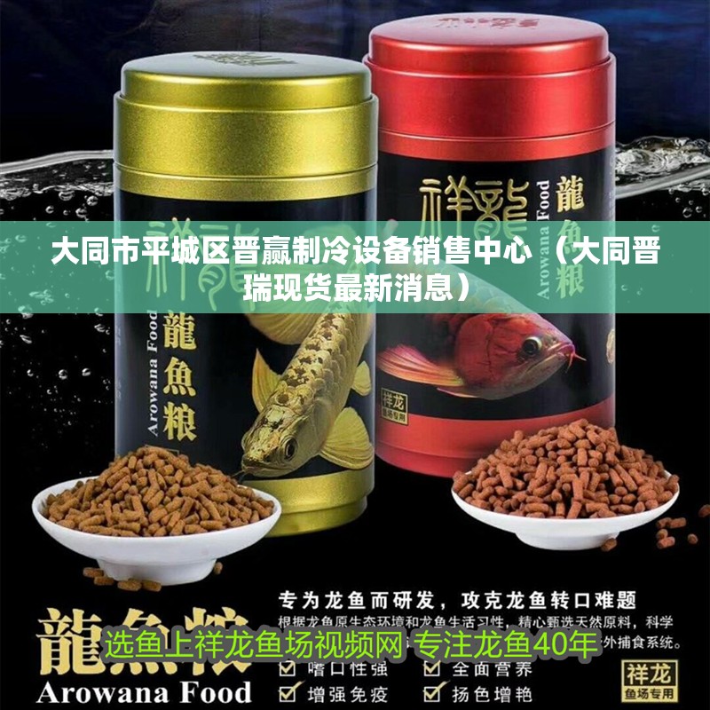 <strong><mark>大同</mark></strong>市平城區(qū)晉贏制冷設(shè)備銷(xiāo)售中心 （<strong><mark>大同</mark></strong>晉瑞現(xiàn)貨最新消息）