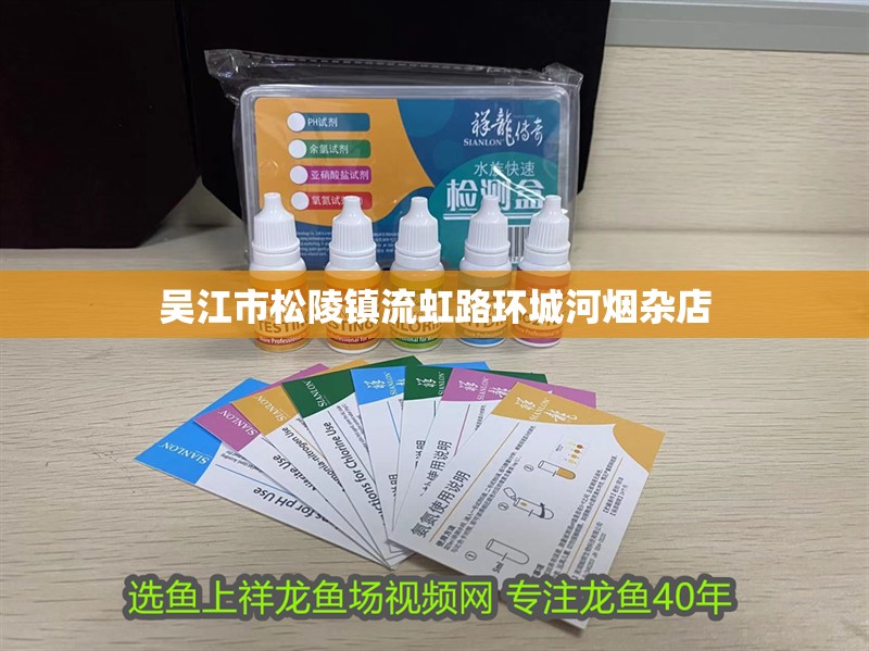 吳江市松陵鎮(zhèn)流虹路環(huán)城河煙雜店 吳江市松陵鎮(zhèn)流虹路環(huán)城河煙雜店 全國水族館企業(yè)名錄