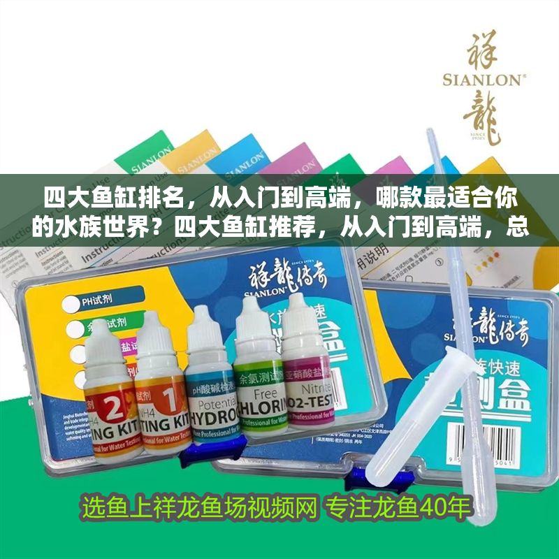 四大魚缸排名，從入門到高端，哪款最適合你的水族世界？四大魚缸推薦，從入門到高端，總有一款適合你的水族天地 四大魚缸排名，從入門到高端，哪款最適合你的水族世界？四大魚缸推薦，從入門到高端，總有一款適合你的水族天地 龍魚百科 第1張
