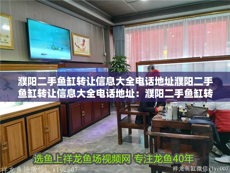 濮陽二手魚缸轉讓信息大全電話地址濮陽二手魚缸轉讓信息大全電話地址：濮陽二手魚缸轉讓信息大全
