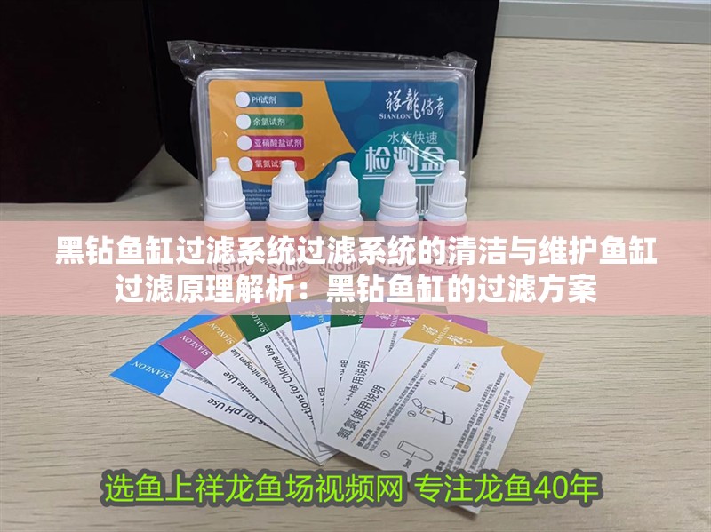黑鉆魚缸過濾系統過濾系統的清潔與維護魚缸過濾原理解析：黑鉆魚缸的過濾方案