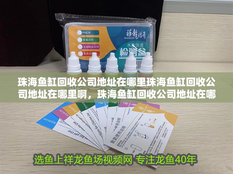 珠海魚缸回收公司地址在哪里珠海魚缸回收公司地址在哪里啊，珠海魚缸回收公司地址在哪里