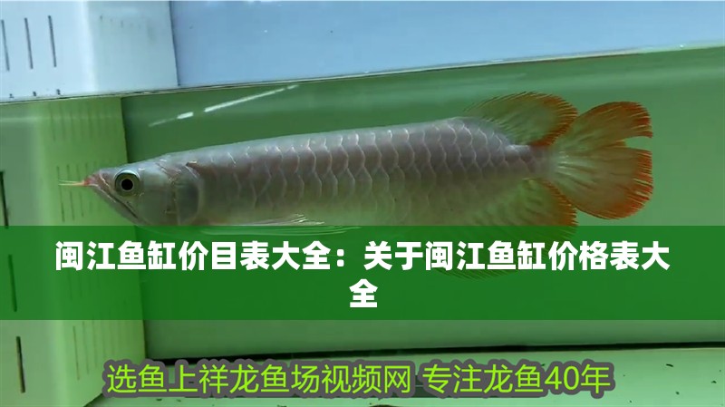 閩江魚缸價目表大全：關于閩江魚缸價格表大全