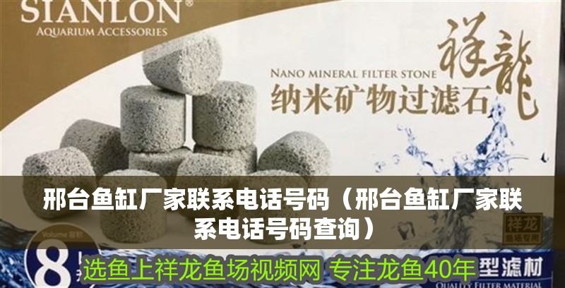 邢臺魚缸廠家聯系電話號碼（邢臺魚缸廠家聯系電話號碼查詢）