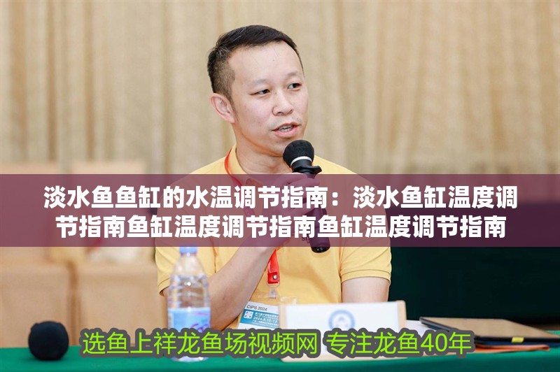 淡水魚魚缸的水溫調節指南：淡水魚缸溫度調節指南魚缸溫度調節指南魚缸溫度調節指南 淡水魚魚缸的水溫調節指南：淡水魚缸溫度調節指南魚缸溫度調節指南魚缸溫度調節指南 魚缸百科