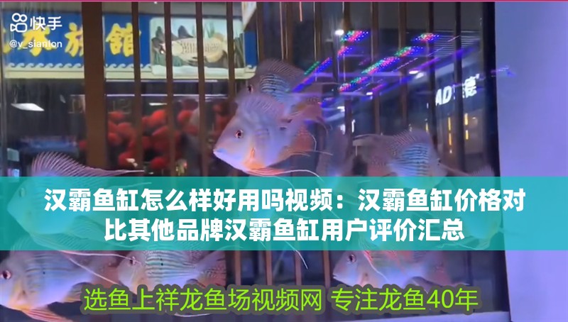 漢霸魚缸怎么樣好用嗎視頻：漢霸魚缸價格對比其他品牌漢霸魚缸用戶評價匯總