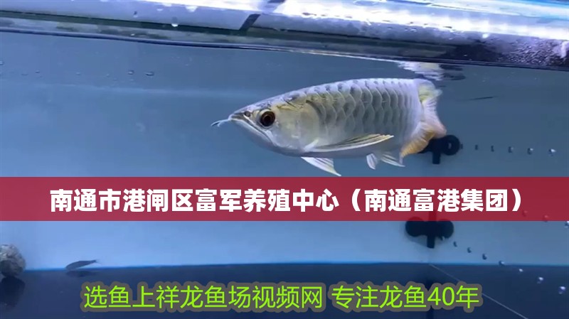 南通市港閘區富軍養殖中心（南通富港集團）