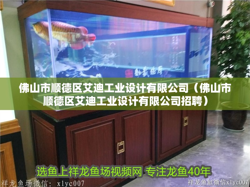 佛山市順德區艾迪工業設計有限公司（佛山市順德區艾迪工業設計有限公司招聘）