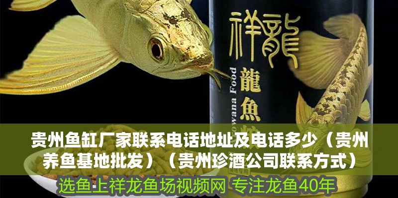 貴州魚缸廠家聯系電話地址及電話多少（貴州養魚基地批發）（貴州珍酒公司聯系方式）