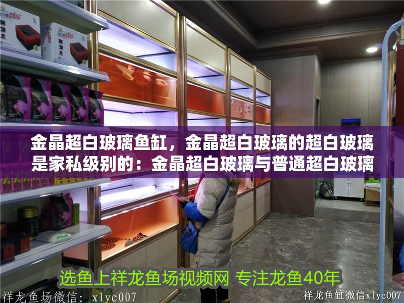 金晶超白玻璃魚缸，金晶超白玻璃的超白玻璃是家私級別的：金晶超白玻璃與普通超白玻璃的區別 金晶超白玻璃魚缸，金晶超白玻璃的超白玻璃是家私級別的：金晶超白玻璃與普通超白玻璃的區別 魚缸百科