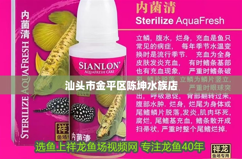 汕頭市金平區(qū)陳坤水族店 汕頭市金平區(qū)陳坤水族店 全國(guó)水族館企業(yè)名錄