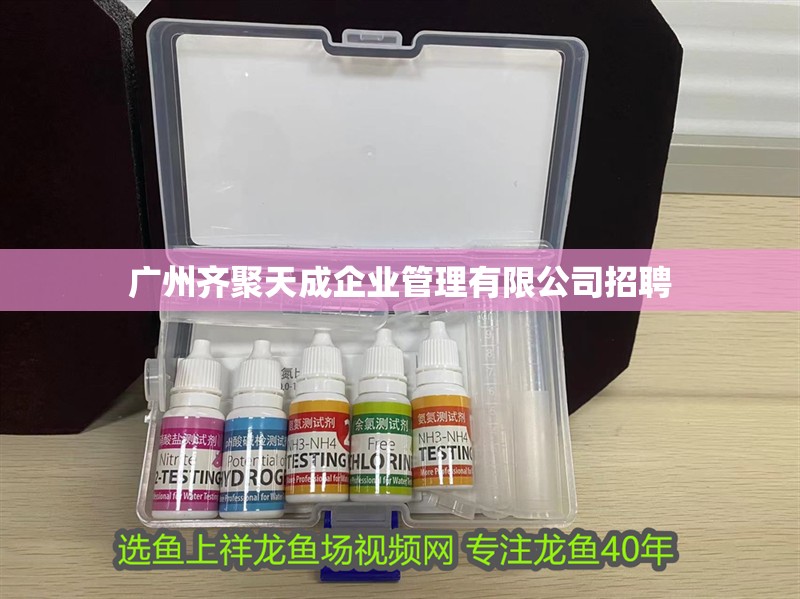 廣州齊聚天成企業管理有限公司招聘 廣州齊聚天成企業管理有限公司招聘 全國水族館企業名錄