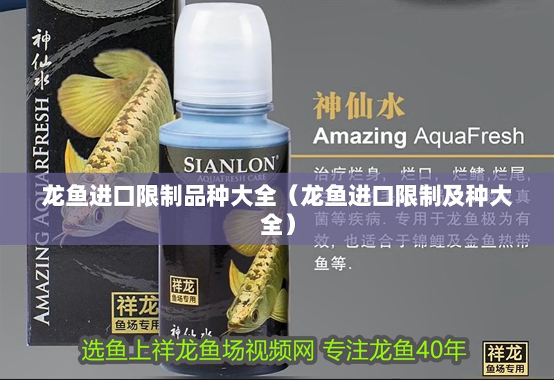 龍魚進口限制品種大全（龍魚進口限制及種大全） 龍魚進口限制品種大全（龍魚進口限制及種大全） 龍魚百科