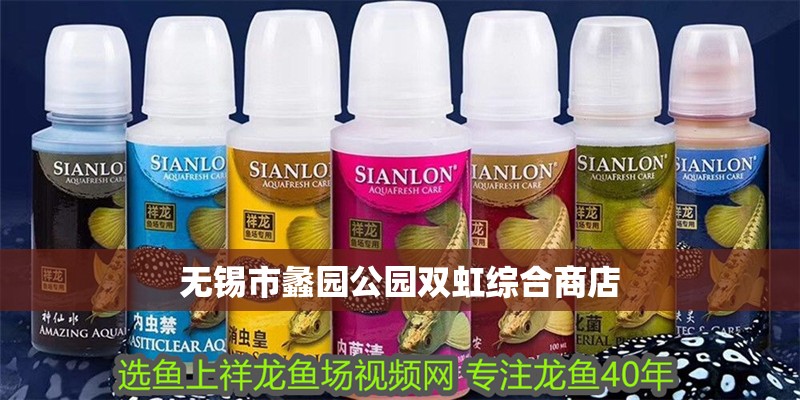 無錫市蠡園公園雙虹綜合商店